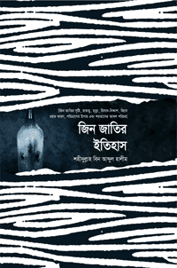 'জিন জাতির ইতিহাস' বইয়ের প্রচ্ছদ। শহীদুল্লাহ বিন আব্দুল হালিম রচিত। জীন ও শয়তান জগৎ, জিন-পরী, কৌতূহল, ভিত্তিহীন ধারণা নিরসন ও বিশুদ্ধ সূত্র বিষয়ক বেস্টসেলার গ্রন্থ।