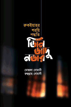 'জিন জাদু নজর' বইয়ের প্রচ্ছদ। আল্লামা মোস্তফা নোস্তফা নোমানী রচিত। ইসলামী চিকিৎসা, জিন, জাদু, বদনজর, কুফুরি কাণ্ড ও কুরআনের আলোকে চিকিৎসা বিষয়ক গ্রন্থ।