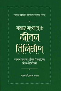 'সমাজ সংস্কার ও জীবন বিনির্মাণ' বইয়ের প্রচ্ছদ। শায়েখ মুহাম্মাদ আসজাদ কাসেমি নদভি রচিত, মারগুব ইরফান অনূদিত। সমাজ ও সভ্যতা, সমাজ সংস্কার, জীবন বিনির্মাণ ও মানবিক মূল্যবোধ বিষয়ক গ্রন্থ।