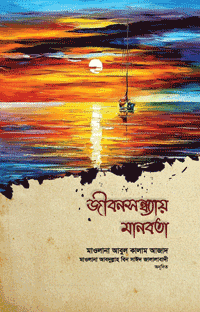 'জীবনসন্ধ্যায় মানবতা' বইয়ের প্রচ্ছদ। মাওলানা আবুল কালাম আজাদ রচিত, মাওলানা আব্দুল্লাহ বিন সাঈদ জালালাবাদী অনূদিত। ইসলামি বিবিধ বই, বার্ধক্য, মানবতা ও জীবনসন্ধ্যা বিষয়ক গ্রন্থ।