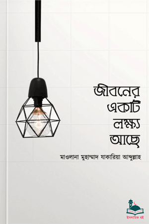 'জীবনের একটি লক্ষ্য আছে' বইয়ের প্রচ্ছদ। মাওলানা মুহাম্মাদ যাকারিয়া আব্দুল্লাহ রচিত। জীবনের অর্থ ও আধ্যাত্মিক লক্ষ্য বিষয়ক অনুপ্রেরণামূলক গ্রন্থ।