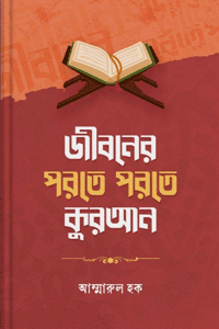 'জীবনের পরতে পরতে কুরআন' বইয়ের প্রচ্ছদ। আম্মারুল হক রচিত। কুরআন বিষয়ক আলোচনা, তাদাব্বুর, আত্মিক শক্তি ও মনস্তাত্ত্বিক ভ্রান্তি দূরীকরণ বিষয়ক গ্রন্থ।