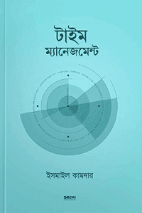 'টাইম ম্যানেজমেন্ট' বইয়ের প্রচ্ছদ। ইসমাইল কামদার রচিত। প্রোডাক্টিভিটি, আত্মশুদ্ধি ও অনুপ্রেরণা, সময় ব্যবস্থাপনা, নেককার পূর্বপুরুষ ও রকমারি রুটিন বিষয়ক গ্রন্থ।