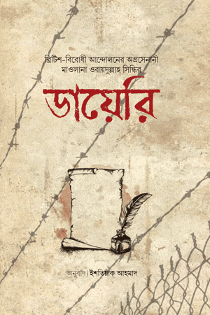 'মাওলানা ওবায়দুল্লাহ সিন্ধির ডায়েরি' বইয়ের প্রচ্ছদ। মাওলানা ওবায়দুল্লাহ সিন্ধি রচিত। ডায়েরি ও চিঠিপত্র সংকলন, ইসলামি মনীষী, চিন্তাধারা ও ঐতিহাসিক নথি বিষয়ক গ্রন্থ।