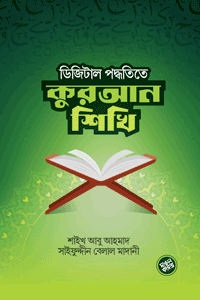 'ডিজিটাল পদ্ধতিতে কুরআন শিখি' বইয়ের প্রচ্ছদ। শাইখ আবু আহমাদ সাইফুদ্দিন বেলাল মাদানী রচিত। কুরআন শিক্ষা, বিশুদ্ধ তেলাওয়াত, আরবি-বাংলা নিয়ম ও আধুনিক পদ্ধতি বিষয়ক গ্রন্থ।