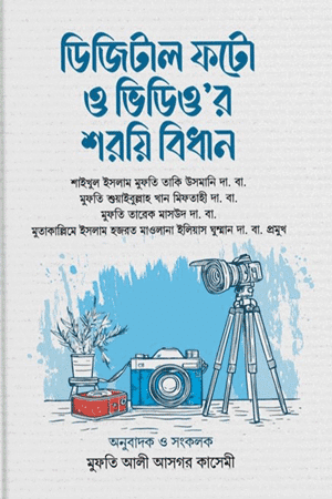 'ডিজিটাল ফটো ও ভিডিও’র শরয়ি বিধান' বইয়ের প্রচ্ছদ। শাইখুল ইসলাম মুফতী মুহাম্মাদ তাকী উসমানী রচিত। ইসলামি বিধি-বিধান, মাসআলা-মাসায়েল, ডিজিটাল ফটো, ভিডিও ও ফিকহ বিষয়ক গ্রন্থ।