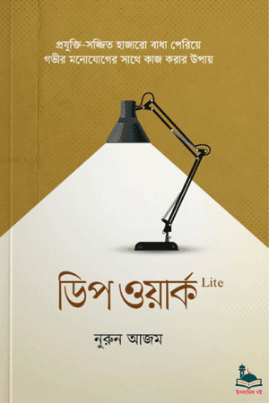 'ডিপ ওয়ার্ক লাইট' বইয়ের প্রচ্ছদ। নুরুন আজম রচিত। ডিপ ওয়ার্ক (Deep Work) দক্ষতা ও আত্ম-উন্নয়ন বিষয়ক গ্রন্থ।