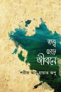 'তত্ত্ব ছেড়ে জীবনে' বইয়ের প্রচ্ছদ। শরীফ আবু হায়াত অপু রচিত। দাওয়াহ, দ্বীনের পথে আহ্বান, ফলিত অভিজ্ঞতা ও বাস্তব জীবনের প্রতিচ্ছবি বিষয়ক গ্রন্থ।