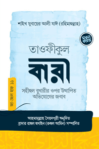 'তাওফীকুল বারী (সহীহুল বুখারীর ওপর উত্থাপিত অভিযোগের জবাব)' বইয়ের প্রচ্ছদ। শাইখ হাফেয যুবায়ের আলী যাঈ (রহঃ) রচিত, আহমাদুল্লাহ সৈয়দপুরী অনূদিত। হাদিস বিষয়ক আলোচনা, সহীহুল বুখারী, অভিযোগের জবাব ও ইলমী গবেষণা গ্রন্থ।