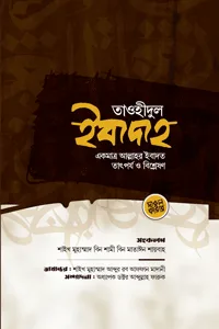 'তাওহীদুল ইবাদাহ: একমাত্র আল্লাহর ইবাদত তাৎপর্য ও বিশ্লেষণ' বইয়ের প্রচ্ছদ। শাইখ মুহাম্মাদ বিন শামী বিন মাতাঈন শায়বাহ রচিত। ঈমান ও আকীদা, তাওহীদুল ইবাদাহ, বিশুদ্ধ ইবাদত ও শিরকমুক্ত জীবন বিষয়ক গ্রন্থ।