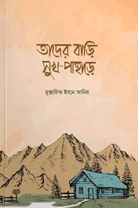 'তাদের বাড়ি সুখ পাহাড়ে' বইয়ের প্রচ্ছদ। মুস্তাফিজ ইবনে আনির রচিত। ইসলামী সাহিত্য, সুখ-পাহাড়, নব্বই দশকের প্রেম, ঈমান রক্ষা ও ফিতনা থেকে বাঁচা বিষয়ক গ্রন্থ।