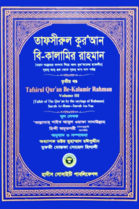 'তাফসীরুল কুরআন বি-কালামির রাহমান (৩য় খন্ড)' বইয়ের প্রচ্ছদ। মাওলানা আবুল ওফা সানাউল্লাহ অমৃতসরী (রহ.) রচিত, অধ্যাপক ডক্টর মুহাম্মাদ রঈসুদ্দীন ও মুফতী মোস্তফা হিলালী কর্তৃক সম্পাদিত ও অনূদিত। তরজমা ও তাফসীর বিষয়ক গ্রন্থ।