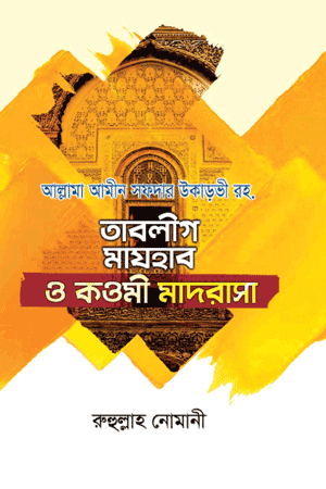 'তাবলীগ মাযহাব ও কওমী মাদরাসা' বইয়ের প্রচ্ছদ। রুহুল্লাহ নোমানী রচিত। ইসলামি বিবিধ বই, দাওয়াত ও তাবলীগ, মাযহাব ও কওমী মাদরাসা বিষয়ক গ্রন্থ।
