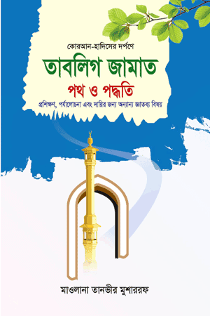 'তাবলিগ জামাত: পথ ও পদ্ধতি' বইয়ের প্রচ্ছদ। মাওলানা তানভীর মুশাররফ রচিত। ইসলামি বিবিধ বই, দাওয়াত ও তাবলীগ জামাত, পথ ও পদ্ধতি বিষয়ক গ্রন্থ।
