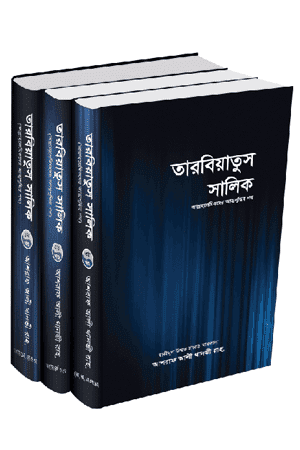 'তারবিয়াতুস সালিক (১-৩ খণ্ড একত্রে)' বইয়ের প্রচ্ছদ। হযরত মাওলানা আশরাফ আলী থানভী (রহঃ) রচিত। তাসাওউফ, আত্মশুদ্ধি, আধ্যাত্মিকতা, সালিক ও চিঠি-পত্র সংকলন বিষয়ক গ্রন্থ।
