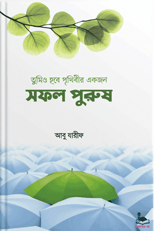 'তুমিও হবে পৃথিবীর একজন সফল পুরুষ' বইয়ের প্রচ্ছদ। আবু যারীফ রচিত। মুসলিম তরুণ-যুবাদের আত্মশুদ্ধি, অনুপ্রেরণা এবং পর্ণগ্রাফি থেকে মুক্তির দিকনির্দেশনা বিষয়ক গ্রন্থ।
