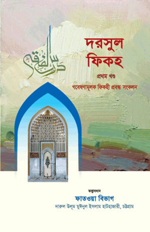 'দরসুল ফিকহ - ১ম খণ্ড' বইয়ের প্রচ্ছদ। মুফতী আবদুল্লাহ নাজীব রচিত। ফিকাহ, দরসুল ফিকহ, কিসমুত তাখাসসুস, মুদারাবা, মুশারাকা ও মৌলিক বিধান বিষয়ক গ্রন্থ।