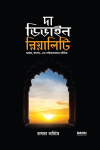 'দা ডিভাইন রিয়ালিটি' বইয়ের প্রচ্ছদ। হামজা জোরজিস রচিত, মাসুদ শরীফ অনূদিত, আরিফ আজাদ সম্পাদিত। ইসলামি আদর্শ ও মতবাদ, নাস্তিকতা, বিজ্ঞান ও দর্শন বিষয়ক গ্রন্থ।