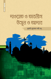 'দাওয়াত ও তাবলীগ: উসূল ও আদাব' বইয়ের প্রচ্ছদ। মুফতী মুহাম্মাদ রফী উসমানী রচিত ও মুফতি হেদায়াতুল্লাহ অনূদিত। ইসলামি গবেষণা, দাওয়াহ, তাবলীগ, উসূল ও আদাব বিষয়ক গ্রন্থ।