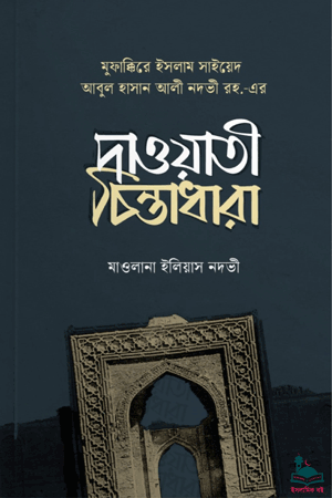 'সাইয়েদ আবুল হাসান আলী নদভী রহ. এর দাওয়াতী চিন্তাধারা' বইয়ের প্রচ্ছদ। মাওলানা ইলিয়াস নদভী রচিত, আব্দুল্লাহ আল ফারুক অনূদিত। সাইয়েদ আবুল হাসান আলী নদভী (রহ.)-এর জীবনী, দাওয়াত ও ইসলামি আদর্শ বিষয়ক গ্রন্থ।