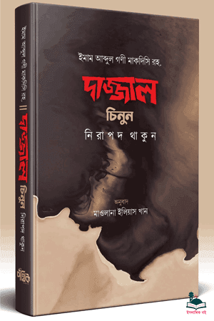 'দাজ্জাল চিনুন নিরাপদ থাকুন' বইয়ের প্রচ্ছদ। ইমাম আব্দুল গণী মাকদিসি (রহ.) রচিত। দাজ্জাল, কিয়ামতের আলামত, ফিতনা এবং ইসলামী বিবিধ বই বিষয়ক গ্রন্থ।