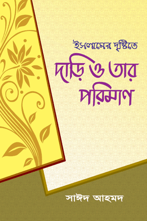 'ইসলামের দৃষ্টিতে দাড়ি ও তার পরিমাণ' বইয়ের প্রচ্ছদ। দাড়ি রাখা, ওয়াজিব বিধান, দাড়ির পরিমাপ, ফিকাহ ও ফতওয়া বিষয়ক গ্রন্থ।
