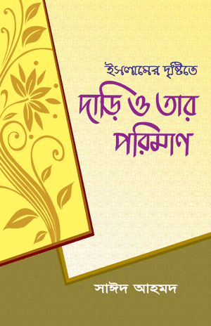 'ইসলামের দৃষ্টিতে দাড়ি ও তার পরিমাণ' বইয়ের প্রচ্ছদ। দাড়ি রাখা, ওয়াজিব বিধান, দাড়ির পরিমাপ, ফিকাহ ও ফতওয়া বিষয়ক গ্রন্থ।