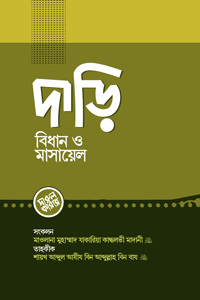 'দাড়ি বিধান ও মাসায়েল' বইয়ের প্রচ্ছদ। আব্দুল আযীয বিন আব্দুল্লাহ বিন বায রচিত। ফিকাহ ও ফতওয়া, দাড়ি, গোঁফ, বিধান, মাসায়েল ও আল্লাহর সৃজিত সৌন্দর্য বিষয়ক গ্রন্থ।