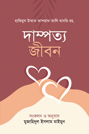 'দাম্পত্য জীবন' বইয়ের প্রচ্ছদ। হযরত মাওলানা আশরাফ আলী থানভী (রহঃ) রচিত, মুজাহিদুল ইসলাম মাইমুন অনূদিত। পারিবারিক জীবন, দাম্পত্য সম্পর্ক, শরীয়তের ফ্রেম ও ধর্মীয় দায়িত্ব বিষয়ক গ্রন্থ।