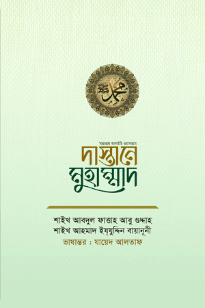 'দাস্তানে মুহাম্মাদ ﷺ' বইয়ের প্রচ্ছদ। শায়খ আব্দুল ফাত্তাহ আবু গুদ্দাহ (রহ.) রচিত। ইতিহাস ও ঐতিহ্য, ইসলামি ইতিহাস, সীরাতে রাসূল (সা.), নববী আদর্শ ও আধুনিক বুদ্ধিজীবী বিষয়ক গ্রন্থ।
