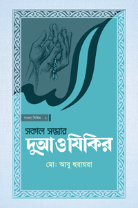 'সকাল সন্ধ্যার দোআ ও যিকির' বইয়ের প্রচ্ছদ। মোঃ আবু হুরায়রা রচিত। দুআ ও যিকির, সকাল-সন্ধ্যার আমল, কলব জিন্দা করা ও আল্লাহর ভরসা বিষয়ক গ্রন্থ।