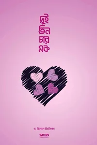 'দুই তিন চার এক' বইয়ের প্রচ্ছদ। ড. আবু আমিনাহ বিলাল ফিলিপ্স রচিত। পরিবার ও সামাজিক জীবন, বিয়ে, বহুবিবাহ ও খুঁটিনাটি নিয়ম বিষয়ক গ্রন্থ।