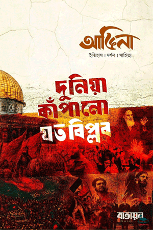 'আঙিনা : বিপ্লব সংখ্যা' ম্যাগাজিনের প্রচ্ছদ। ফাহাদ আবদুল্লাহ সম্পাদিত। রাজনৈতিক ইতিহাস, ফরাসি বিপ্লব, তুফানুল আকসা, বিপ্লবীদের দৃষ্টিভঙ্গি ও শোষিতের কণ্ঠস্বর বিষয়ক সংকলন।