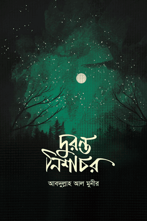 'দুরন্ত নিশাচর' বইয়ের প্রচ্ছদ। আব্দুল্লাহ আল মুনীর রচিত। ইসলামি সাহিত্য, ঈমান রক্ষার আন্দোলন, খ্রিষ্টান মিশনারি ও রোমাঞ্চকর আখ্যান বিষয়ক গ্রন্থ।
