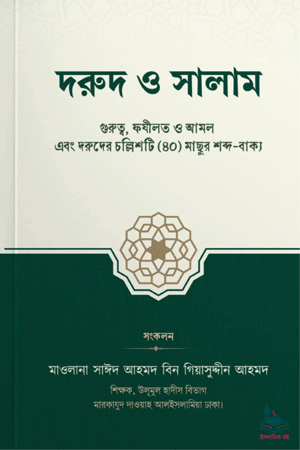 'দরুদ ও সালাম' বইয়ের প্রচ্ছদ। মাওলানা সাঈদ আহমদ বিন গিয়াসুদ্দীন রচিত। দরুদ শরীফ পাঠের ফজিলত ও গুরুত্ব বিষয়ক গ্রন্থ।