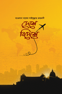 'দেশে বিদেশে' বইয়ের প্রচ্ছদ। মাওলানা খালেদ সাইফুল্লাহ রাহমানী রচিত। ইসলামী সাহিত্য, ভ্রমণসাহিত্য, মক্কা-মদীনা, পাকিস্তান সফর, বাবরি মসজিদ ও ঐতিহাসিক স্থানের স্মৃতিচারণ বিষয়ক গ্রন্থ।