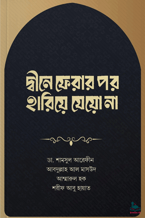'দ্বীনে ফেরার পর হারিয়ে যেয়ো না' বইয়ের প্রচ্ছদ। আবদুল্লাহ আল মাসউদ, আম্মারুল হক, ডা. শামসুল আরেফীন, শরীফ আবু হায়াত অপু রচিত। আত্মশুদ্ধি ও অনুপ্রেরণা, হেদায়াতের পথে অবিচলতা, ঈমান নিয়ে মৃত্যু ও ফিতনা বিষয়ক বেস্টসেলার গ্রন্থ।