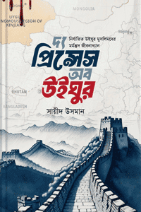 'দ্য প্রিন্সেস অব উইঘুর' বইয়ের প্রচ্ছদ। সায়ীদ উসমান রচিত। ঐতিহাসিক উপন্যাস, উইঘুর মুসলিম, জিনজিয়াং, ডক্টর আবদুল্লাহ হাইয়ান ও অপহরণ রহস্য বিষয়ক বেস্টসেলার গ্রন্থ।