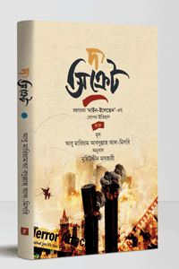'দ্য সিক্রেট' বইয়ের প্রচ্ছদ। আবু মারিয়াম আব্দুল্লাহ আল-মিসরি রচিত, মুহিউদ্দীন মাযহারী অনূদিত। ইসলামি ইতিহাস ও ঐতিহ্য, ৯/১১ হামলা, ষড়যন্ত্র তত্ত্ব ও গোপন নথি বিষয়ক গ্রন্থ।
