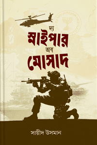 'দ্য স্নাইপার অব মোসাদ' বইয়ের প্রচ্ছদ। সায়ীদ উসমান রচিত। থ্রিলার, মোসাদ, ষড়যন্ত্র, ইখওয়ানুল মুসলিমিন ও হত্যাযজ্ঞ বিষয়ক বেস্টসেলার গ্রন্থ।