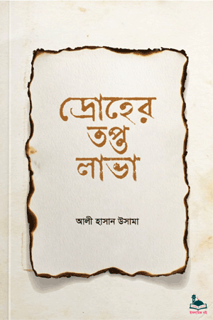 'দ্রোহের তপ্ত লাভা' বইয়ের প্রচ্ছদ। আলী হাসান উসামা রচিত। ইসলামি গবেষণা, সমালোচনা, প্রবন্ধ, সিরাত, কিতাল ও সমাজ সংস্কার বিষয়ক গ্রন্থ।