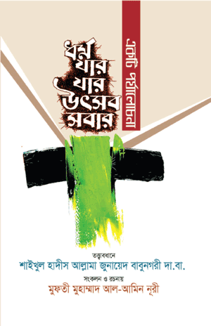 'ধর্ম যার যার উৎসব সবার (একটি পর্যালোচনা)' বইয়ের প্রচ্ছদ। মুফতি মুহাম্মদ আল আমিন নূরী রচিত। ফিকাহ ও ফতওয়া, ইসলামি বিধি-বিধান, সাম্প্রদায়িক সম্প্রীতি, পূজামণ্ডপে যাওয়া ও শরীয়তের বিধান বিষয়ক গ্রন্থ।