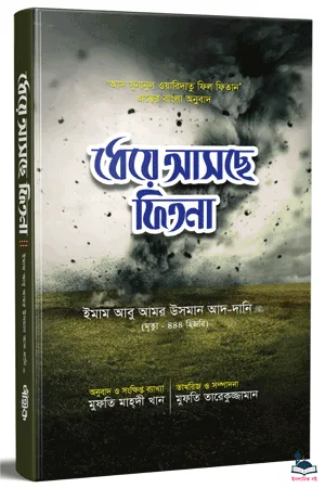 'ধেয়ে আসছে ফিতনা' বইয়ের প্রচ্ছদ। ইমাম আবু আমর উসমান আদ-দানি রচিত, মুফতি মাহদী খান অনূদিত ও সংক্ষিপ্ত ব্যাখ্যাকৃত। কিয়ামতের আলামত, ফিতনা এবং আল হাদিস বিষয়ক বেস্টসেলার গ্রন্থ।