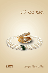 'নট ফর সেল' বইয়ের প্রচ্ছদ। রেহনুমা বিনত আনিস রচিত। ইসলামি আদর্শ ও মতবাদ, বস্তুবাদী সভ্যতা, রূপ-লাবণ্যের পণ্য, আত্মজিজ্ঞাসা ও নারীর মর্যাদা বিষয়ক গ্রন্থ।