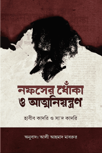 'নফসের ধোঁকা ও আত্মনিয়ন্ত্রণ' বইয়ের প্রচ্ছদ। মো: সা'দ কাদরি ও মো: হাবিব কাদরি রচিত, আলী আহমাদ মাবরুর অনূদিত। আত্মশুদ্ধি ও অনুপ্রেরণা, নফসের ধোঁকা, আত্মনিয়ন্ত্রণ ও প্রবৃত্তির জিহাদ বিষয়ক গ্রন্থ।