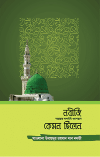 'নবীজি (সা.) কেমন ছিলেন' বইয়ের প্রচ্ছদ। মাওলানা উবায়দুর রহমান খান নদভী রচিত। সীরাতে রাসূল (সা.), শামায়েল, চারিত্রিক মাধুর্য ও আদর্শিক জীবনধারা বিষয়ক গ্রন্থ।