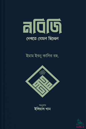 'নবিজি দেখতে যেমন ছিলেন' বইয়ের প্রচ্ছদ। আল্লামা ইব্নে কাছীর (রহ.) রচিত, মাওলানা ইলিয়াস খান অনূদিত। সীরাতে রাসূল (সা.), চেহারা-আকৃতি ও সৌন্দর্য বিষয়ক গ্রন্থ।
