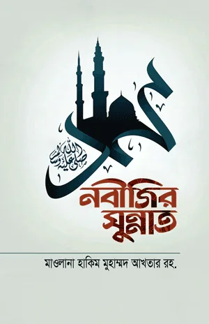'নবীজির সুন্নাত' বইয়ের প্রচ্ছদ। আরেফ বিল্লাহ হযরত মাওলানা মুহাম্মদ হাকীম আখতার রচিত। আল হাদিস, সুন্নাতের অনুসরণ, আল্লাহর নৈকট্য ও তাসাওউফ বিষয়ক গ্রন্থ।