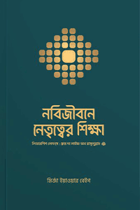 'নবিজীবনে নেতৃত্বের শিক্ষা' বইয়ের প্রচ্ছদ। মির্জা ইয়াওয়ার বেইগ রচিত। ব্যবস্থাপনা ও নেতৃত্ব, সীরাতে রাসূল (সা.), ইসলামী নেতৃত্ব, ইবাদত ও সার্বভৌমত্ব বিষয়ক গ্রন্থ।