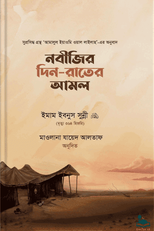 'নবীজির দিন-রাতের আমল' বইয়ের প্রচ্ছদ। ইমাম ইবনুস সুন্নী (রহ.) রচিত, মাওলানা যায়েদ আলতাফ অনূদিত। ইবাদত ও আমল, রাসূল (সা.)-এর দৈনন্দিন আমল এবং দুআ-যিকির বিষয়ক গ্রন্থ।